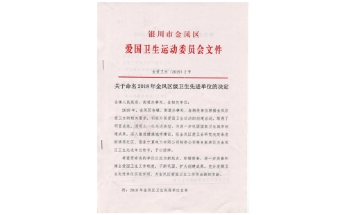 銀川伊百盛生物工程有限公司榮獲金鳳區(qū) 衛(wèi)生先進單位稱號