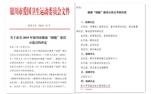 銀川伊百盛生物工程有限公司被評為“銀川市健康企業(yè)建設(shè)示范點”