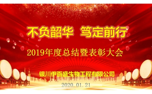 “不負韶華，篤定前行”2019總結(jié)表彰暨新春年會圓滿成功！