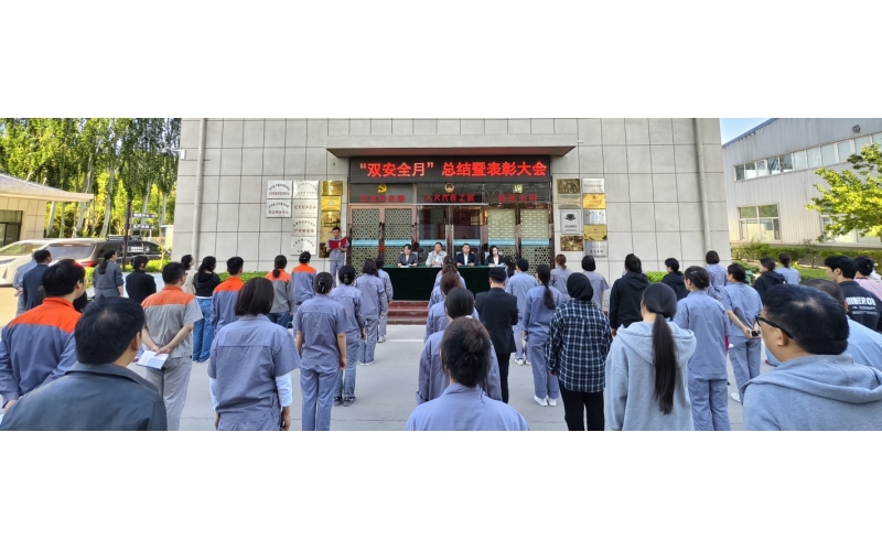 以高安全水平保障高質(zhì)量發(fā)展，以高質(zhì)量成效賦能行穩(wěn)致遠(yuǎn)——公司隆重召開(kāi)“雙安全月”總結(jié)暨表彰大會(huì)